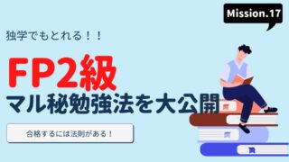 FP2級の勉強法を公開(タイトル)