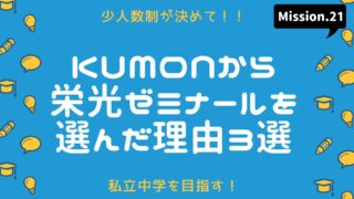 くもんから栄光ゼミナールに転塾を選んだ理由3選