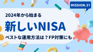 2024年から始まる改正NISAタイトル