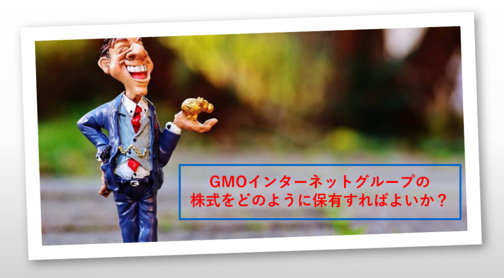 GMOインターネットグループの株式をどう保有したらいいのか？写真