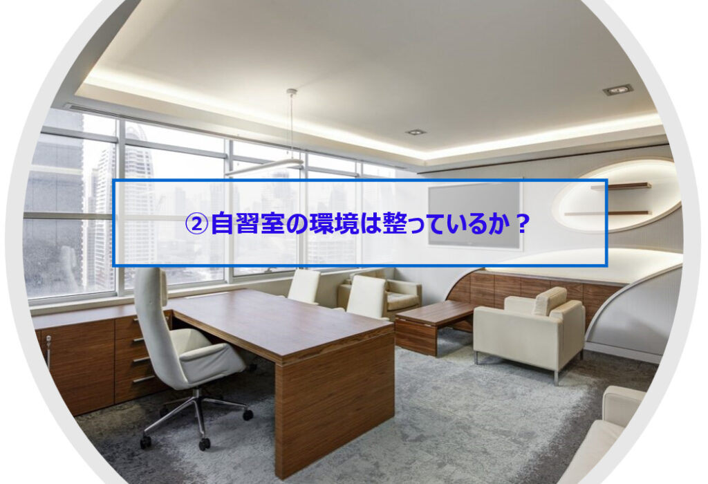 自習室の環境が整っているかを問う写真