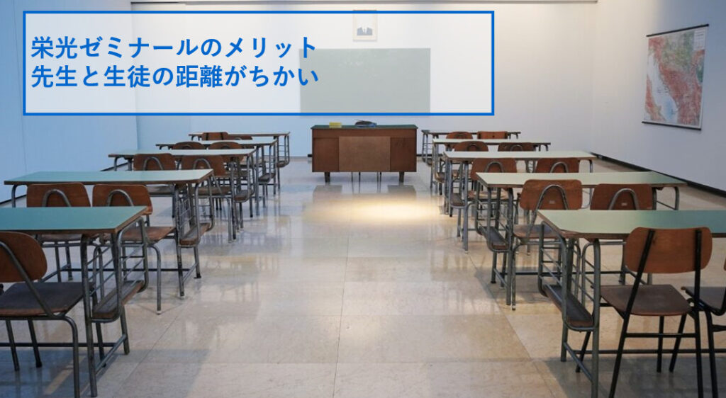 栄光ゼミナールのメリット、先生と生徒の距離がちかくアットホームなイメージ写真