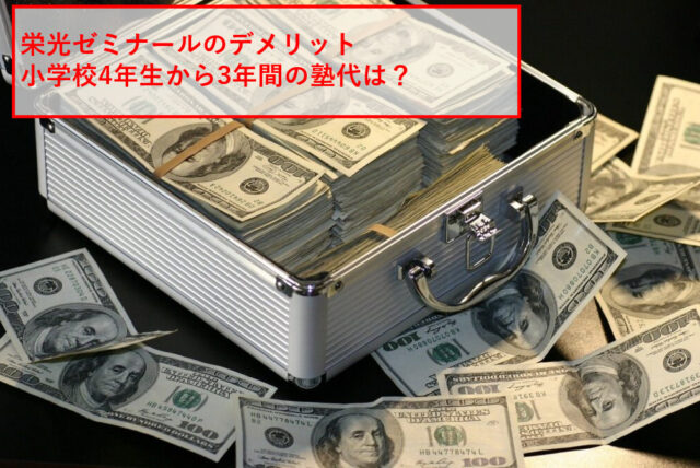 栄光ゼミナールの塾代は3年間で200万円をイメージしたお金の写真