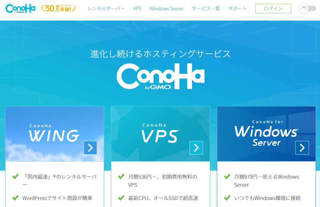 ConoHaのホームページ画面