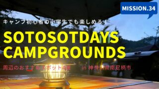 sotosotodays campgrounds タイトル