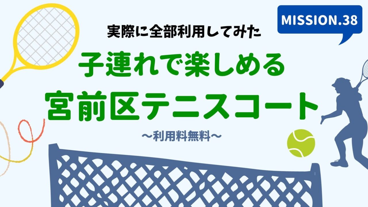 宮前区おすすめテニスコート