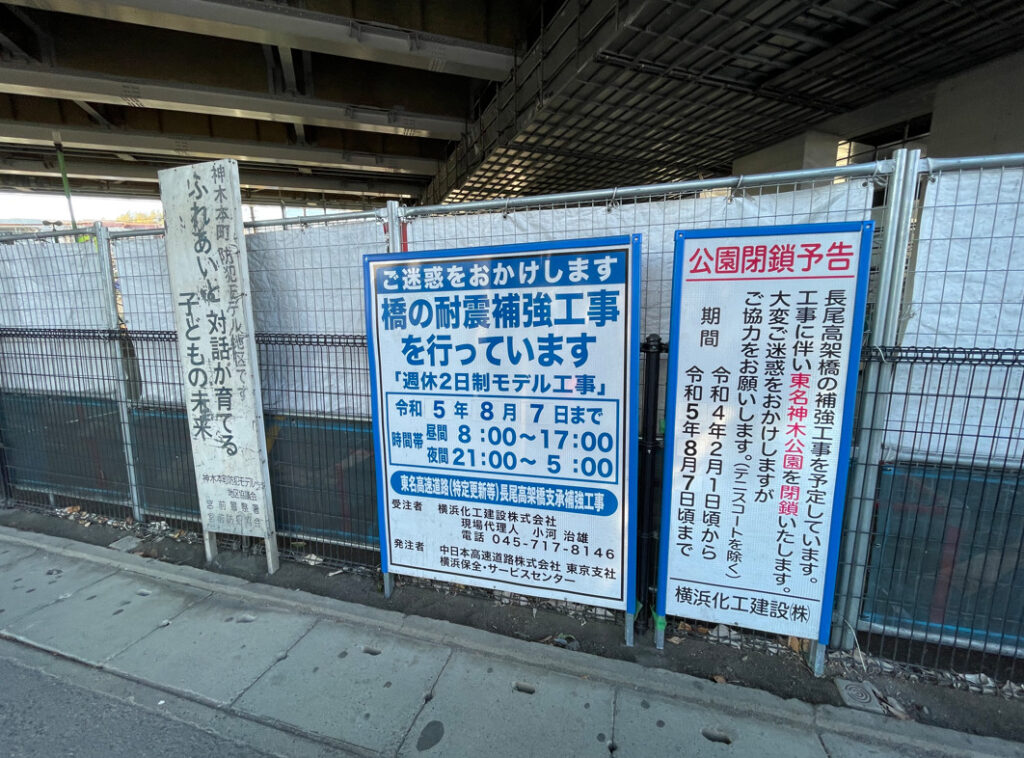 東名神木公園の閉鎖の看板写真