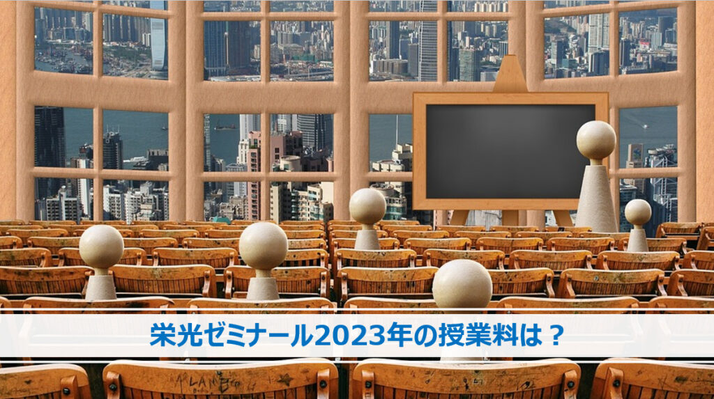 栄光ゼミナール2023年の授業料のイメージ
