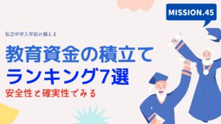 教育資金積立てランキング7選タイトル