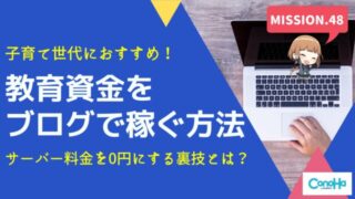 子育て世代が教育資金をブログで稼ぐ方法タイトル