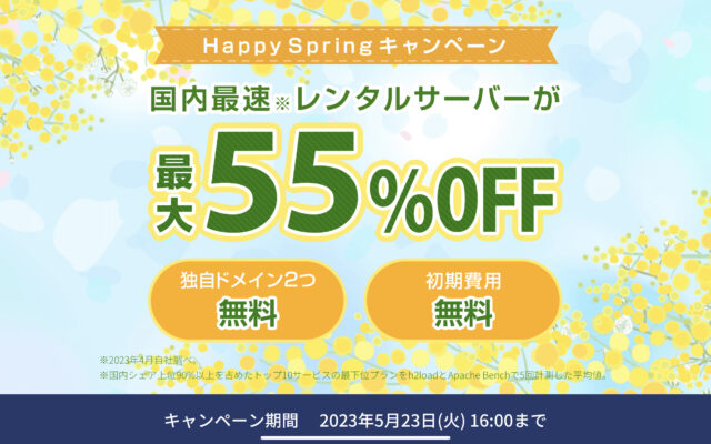 ConoHaWING無料キャンペーン