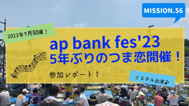 ap bank fes'23つま恋参加体験談のタイトル