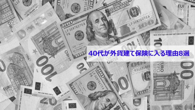 40代が外貨建て保険に入る理由8選のタイトル画像