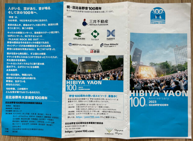 日比谷音楽祭で配られたパンフレット（表）の写真