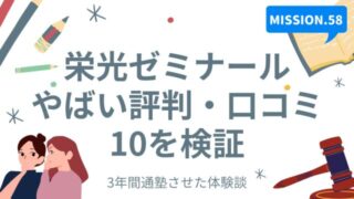 栄光ゼミナールやばい評判・口コミ10を検証のタイトル