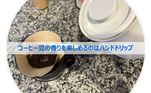 コーヒー豆の香りを楽しめるハンドドリップの写真