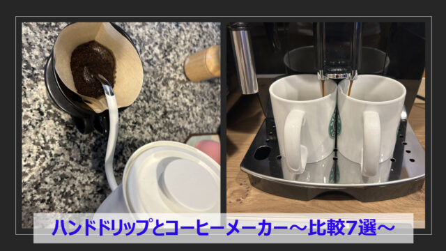 ハンドドリップと自動コーヒーメーカーの比較7選の写真