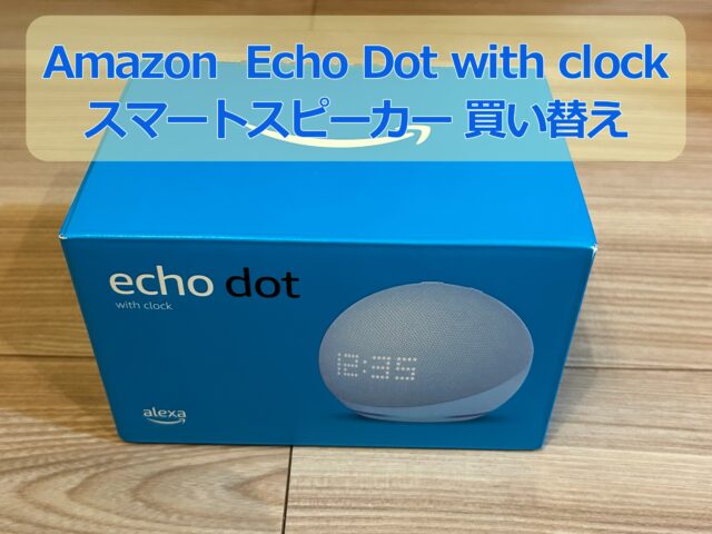 amazon echo dot with clockの箱の写真