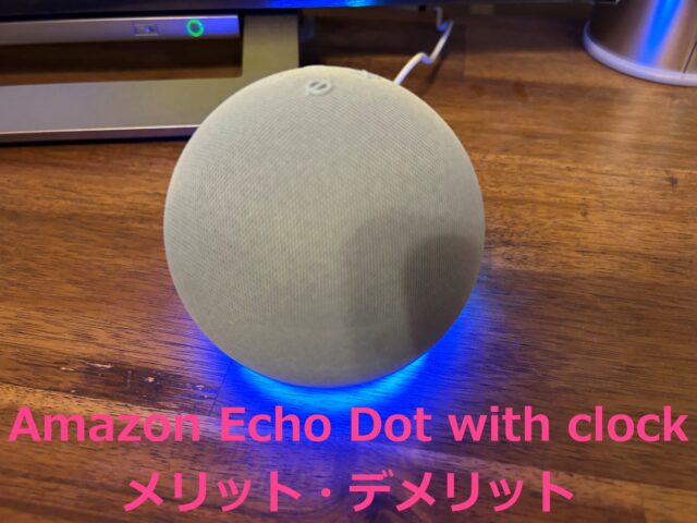 Amazon Echo Dot with clockメリット・デメリットの写真