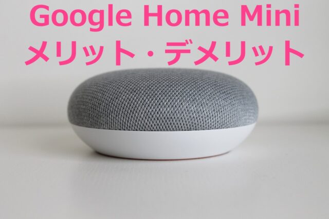 Google home miniメリットデメリットの写真