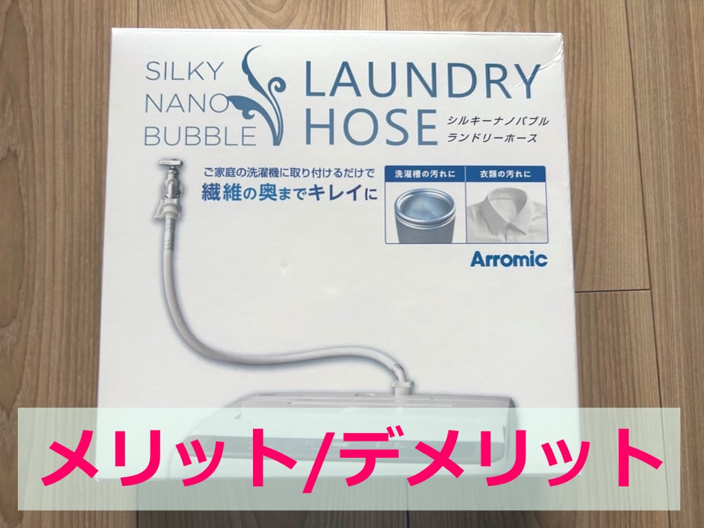 アラミック　シルキーナノバブル洗濯ホース★　ホワイト　JLH-SN1
