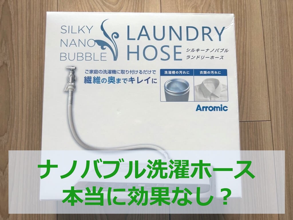 洗濯ホース最新モデル アラミック シルキーナノバブル ランドリーホース JLH-SN2