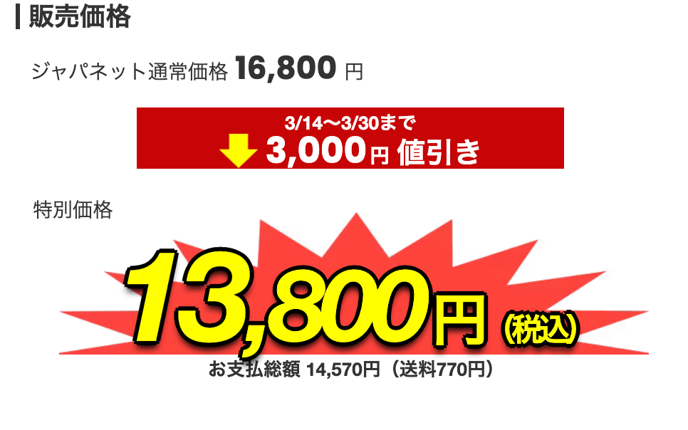 2024年3月14日～2024年3月30日まで3,000円値引きの写真