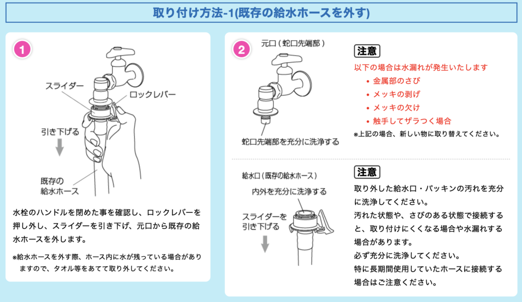 既存の給水ホースを外す