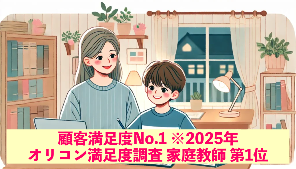 顧客満足度No.1 ※2025年
オリコン満足度調査 家庭教師 第1位