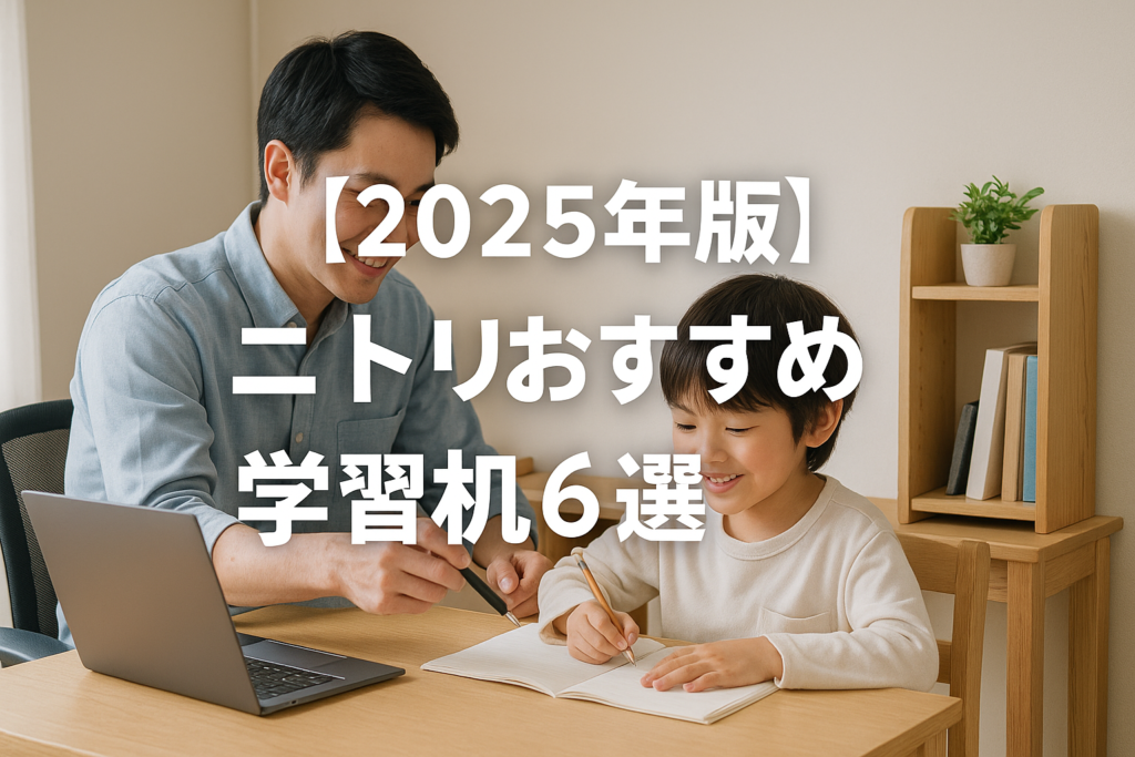 【2025年版】ニトリおすすめ学習机6選