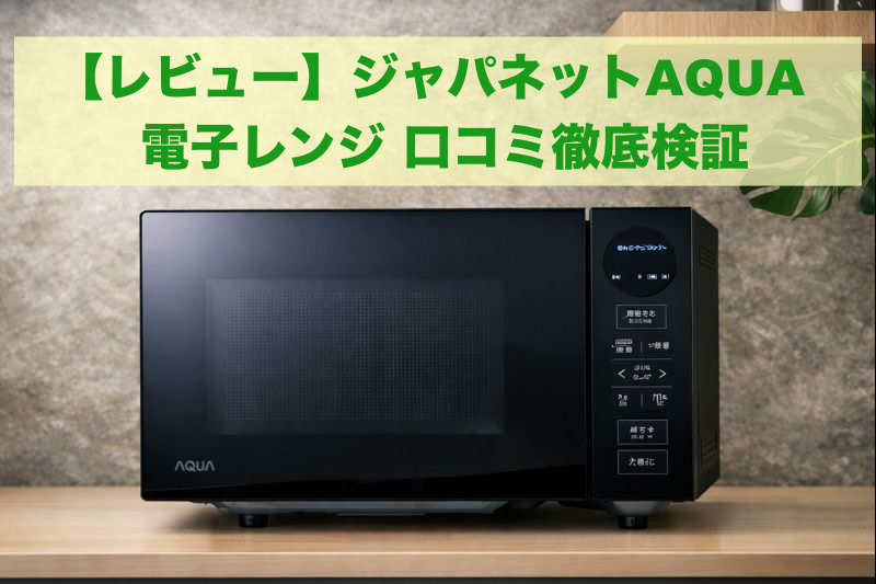 レビュー】ジャパネットAQUA 電子レンジ 20L ブラック AQM-KF20P(K)の 